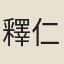 釋仁勇
