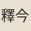 釋今壁