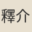 釋介諶