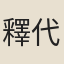釋代賢