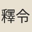 釋令滔