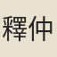 釋仲休