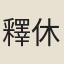 釋休