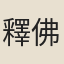 釋佛果
