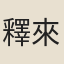 釋來復