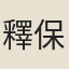 釋保暹