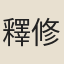 釋修演
