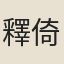 釋倚遇