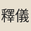 釋儀
