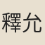 釋允堪