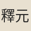 釋元覺
