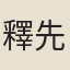釋先