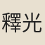 釋光祚