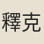 釋克勤