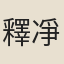 釋凈昭