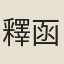 釋函可