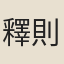 釋則安