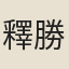 釋勝