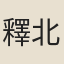 釋北野