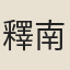 釋南雅
