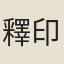 釋印粲