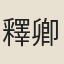 釋卿