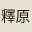 釋原妙