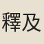 釋及甫
