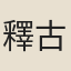 釋古汝