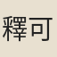釋可士