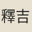 釋吉
