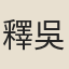 釋吳十三