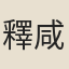 釋咸潤