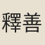 釋善能