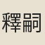 釋嗣宗
