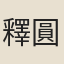 釋圓智