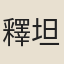 釋坦
