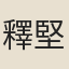 釋堅璧