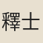 釋士圭
