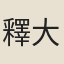 釋大觀