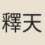 釋天游