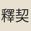 釋契適
