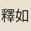 釋如庵主