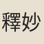 釋妙喜