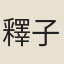 釋子明