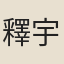 釋宇昭
