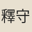 釋守緣
