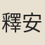 釋安永