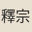 釋宗盛