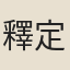 釋定光